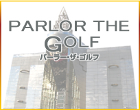 パーラー・ザ・ゴルフ PARLOR THE GOLF