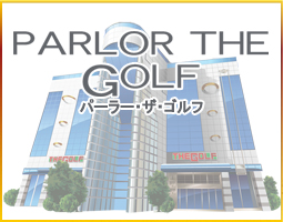 パーラー・ザ・ゴルフ　PARLOR THE GOLF