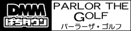 ＤＭＭ パーラーザ・ゴルフ